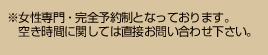 セルルは女性専門・完全予約制となっております。