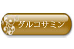 グルコサミン（エビ・カニ由来）とは？